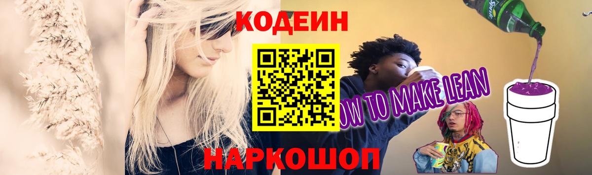 Кодеиновый сироп Lean Purple Drank  Вход с VPN  Codein Purple Drank  Миасс 